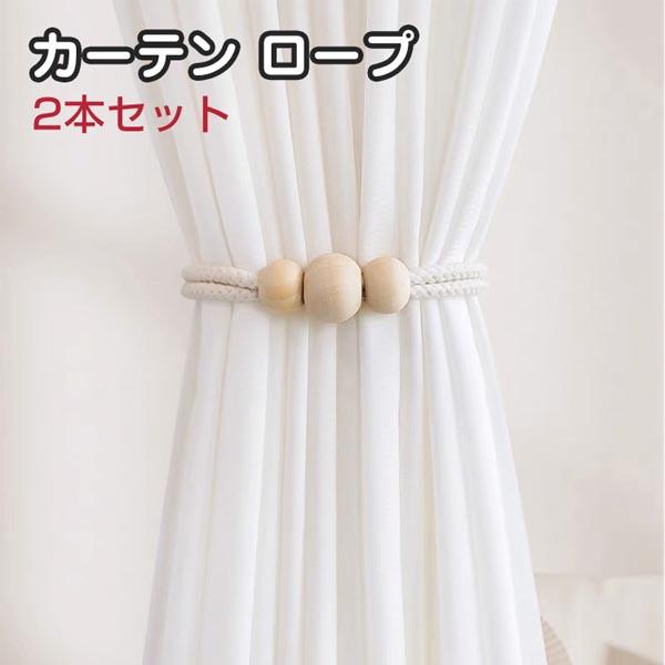 カーテン ロープ 紗製カーテン タッセル 磁気吸引 カーテンタイバック おしゃれ カーテン留め飾り ロープ式 カーテン アクセサリー ロープ式 おしゃれ 掛け カーテン ロープ 細かい技量 2本セット
