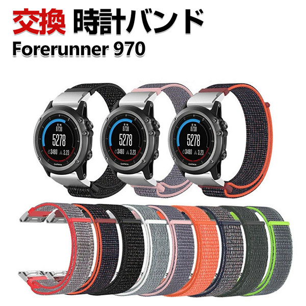 Garmin Forerunner 970 交換 時計バンド オシャレな ナイロン素材 おしゃれ 腕時計ベルト 交換用 ベルト 替えベルト 綺麗な マルチカラー 簡単装着 人気 ガーミン おすすめ QuickFitウォッチバンド 腕時計バンド 交換ベルト