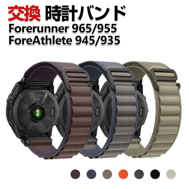 Garmin Forerunner 965 Forerunner 955 ForeAthlete 945 ForeAthlete 935 交換 時計バンド オシャレな ナイロン素材 おしゃれ 腕時計ベルト 交換用 ベルト 替えベルト 綺麗な マルチカラー 簡単装着 人気 おすすめ 交換リストバンド ガーミン 腕時計バンド 交換ベルト