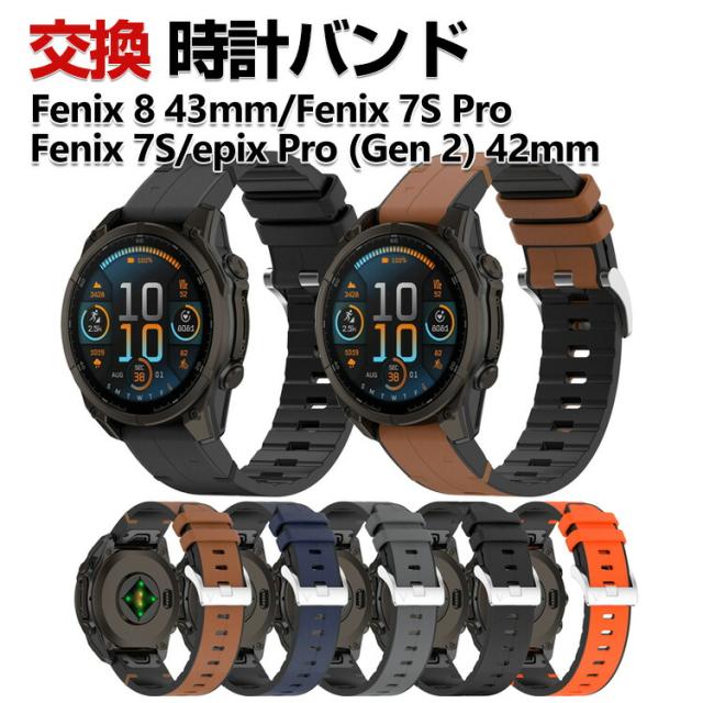 Garmin Fenix 8 43mm Fenix 7S Pro Fenix 7S epix Pro (Gen 2) 42mm 交換 バンド シリコン&PUレザー素材 おしゃれ 腕時計ベルト スポーツ ベルト 交換用 ベルト 替えベルト 綺麗な マルチカラー 簡単装着 人気 おすすめ ガーミン 腕時計バンド 交換ベルト 腕時計用ベルト・バンド