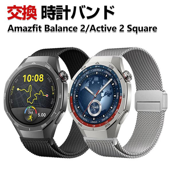 Amazfit Balance 2 Active 2 Square バンド ウェアラブル端末・スマートウォッチ オシャレな 高級ステンレス 腕時計ベルト 替えベルト 磁気吸着 調節可能 簡単装着 人気 アマズフィット ベルト おすすめ おしゃれ ベルト 腕時計バンド 交換ベルト