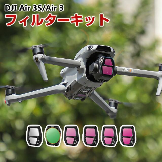 DJI Air 3S 用 6個 フィルターキット CPLフィルター+ND8 16 32 64 MCUV 減光フィルター HD光学ガラス 多層コーティング アルミフレーム 光学ガラスミラー アクセサリー 簡単設置 人気 実用 便利グッズ 撮影 POV撮影必要
