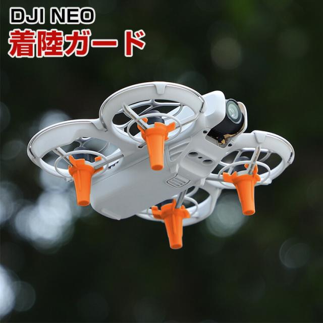 DJI NEO 用ランディングギア 着陸ガード 着陸ギア ガード 保護用 防振 耐衝撃 安全飛行 保護装置 防水 軽量 アクセサリー 高さを増やす10mm 拡張アクセサリー 機体保護 取り付けが簡単