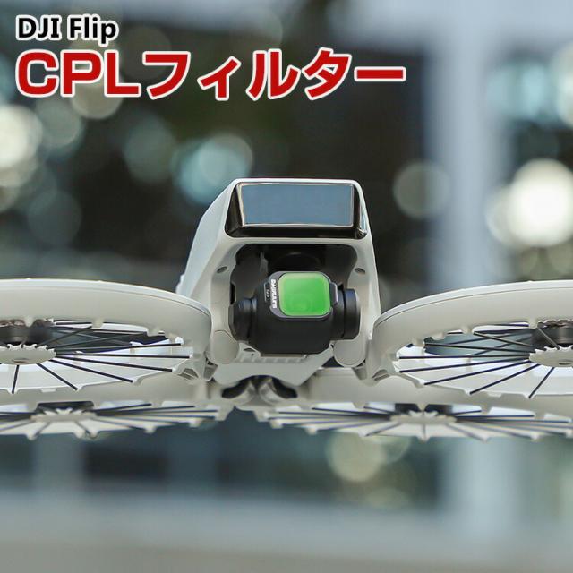 DJI Flip 用フィルター CPLフィルター HD光学ガラス レンズ保護 多層コーティング 減光フィルター 白飛び防止 紫外線ブロック 偏光 防水 プラスチック 光学ガラスミラー アクセサリー 簡単設置 人気 実用 便利グッズ 撮影 POV撮影必要 その他ラジコン