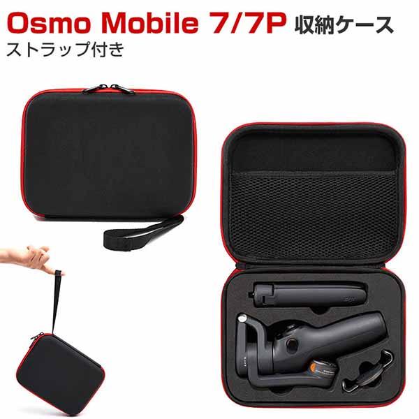 DJI Osmo Mobile7/7P ケース 収納 保護ケース ビデオカメラ アクションカメラ・ウェアラブルカメラ バッグ キャーリングケース 耐衝撃 ケース オスモ モバイル6本体やケーブルなどのアクセサリも収納可能 ストラップ付き ハードタイプ カメラ収納ケース 防震 防塵 携帯便利