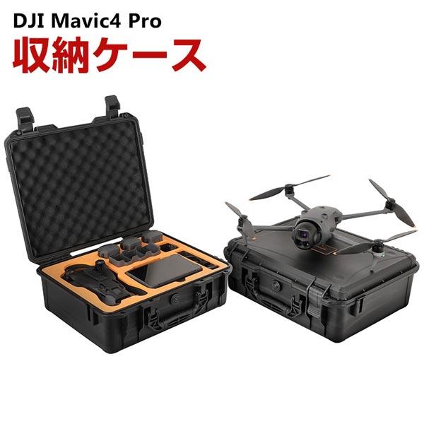 DJI Mavic4 Pro用ケース ドローン収納ケース 保護ケース 収納 耐衝撃 アクション キャーリングケース ドローン本体収納可能 アクセサリー収納 持ち運びに便利 ハードタイプ収納ケース 防震 防塵 携帯便利 ショルダーストラップ付き