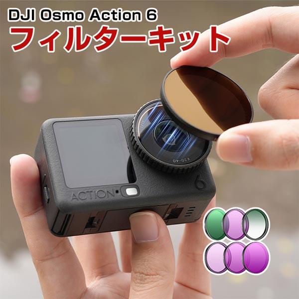 DJI Osmo Action 6 6個 フィルターキット CPLフィルター+ND8+ND16+ND32+ND64減光フィルター+ラックミスト1/4フィルター HD光学ガラス 多層コーティング アルミ合金フレーム アクションカメラ用アクセサリー 簡単設置 人気 実用 便利グッズ 撮影 POV撮影必要