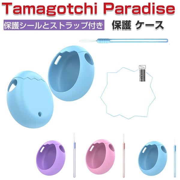 Tamagotchi Paradise ケース 耐衝撃 たまごっちパラダイス カバー 柔軟