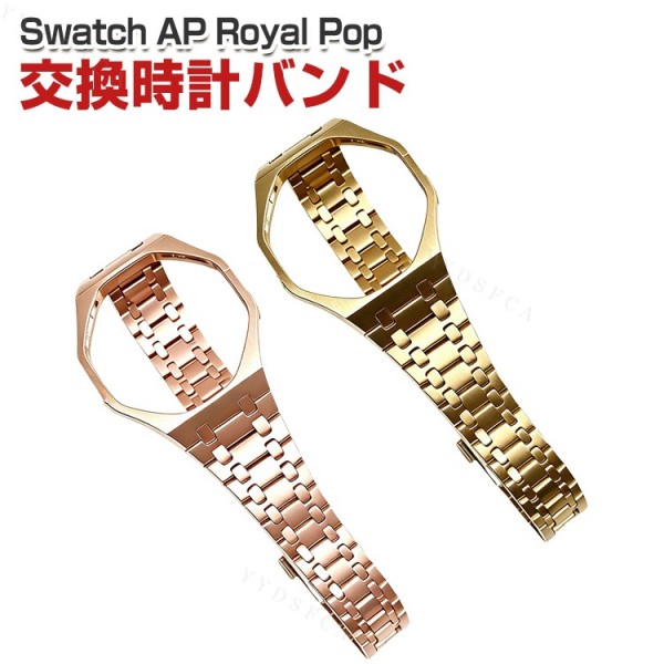 Swatch AP Royal Pop 用 ケース一体型バンド ステンレスケース ステンレスバンド メタルバンド 交換ベルト 保護ケース 耐衝撃 高級感 金属バンド ビジネス カジュアル おしゃれ サイズ調整可能 スウォッチ エーピー ロイヤル ポップ 交換 バンド