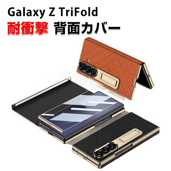 サムスン ギャラクシー Samsung Galaxy Z TriFold ケース カバー 折りたたみ型 三つ折り PC&amp;PUレザー+強化ガラス素材 耐衝撃カバー スタンド機能 ケース CASE 衝撃防止 ハードケース カッコいい 便利 人気 カバー おすすめ おしゃれ 背面カバー