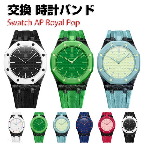 Swatch AP Royal Pop 用 バンド ケース一体型 カーボン調 保護ケース ナイロンバンド 交換ベルト 保護ケース 耐衝撃 通気性 軽量 防汗 アウトドア おしゃれ 多色選択 サイズ調整可能 スウォッチ エーピー ロイヤル ポップ 交換 バンド 12時リューズ 15,278円