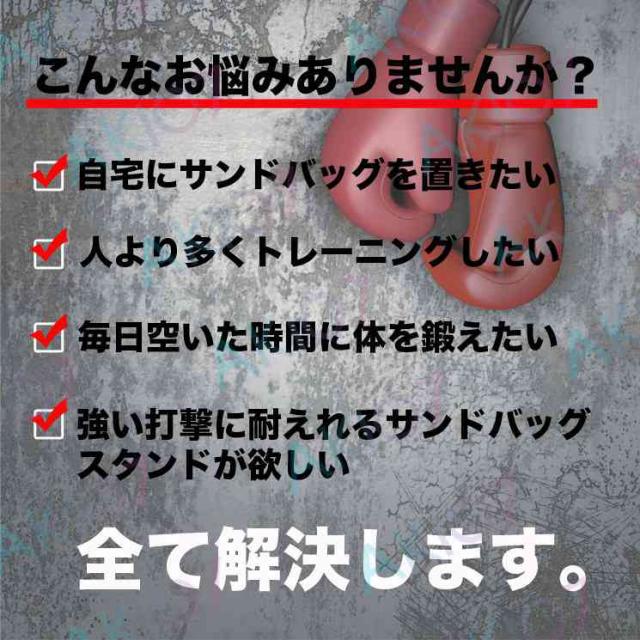 【送料無料】 サンドバッグ スタンド ボクシング テコンドー 筋トレ 大人 子供 用 トレーニング 練習 ジム サンドバッグ キックボクシング ミット トレーニング器具