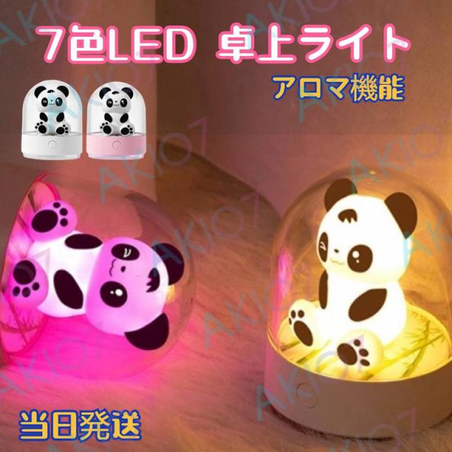 【七色パンダLEDライト】送料無料 パンダライト アロマ対応 卓上ライト 暖光/白光 常夜灯 ベッドサイドランプ LED UVライト 寝室 インテリア 誕生日