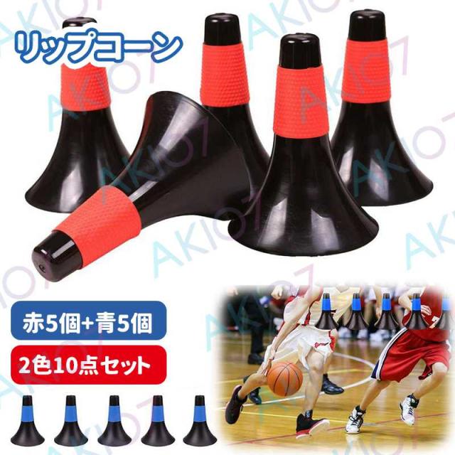 2色 10個セット リップコーン マーカーコーン カラーコーン バスケットボールコーン スポーツ用品 グラウンド用品 トレーニング用品 練習 体育館 練習器具の通販は 5,980円