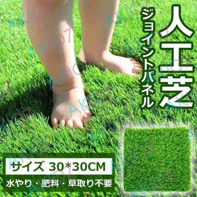 【22枚＆約2m2】人工芝 30*30cm 水やり/肥料/草取り不要 カット可能 人工芝マット ベランダ 庭 DIY用品 肌ざわり良い 裸足でも傷付きにくい 8,234円