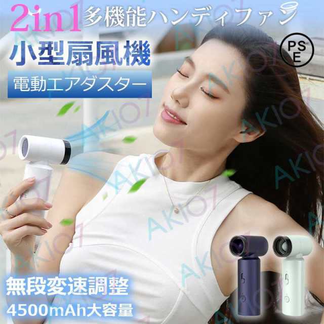 2in1ハンディファン&電動エアダスター】 小型扇風機 pse済み