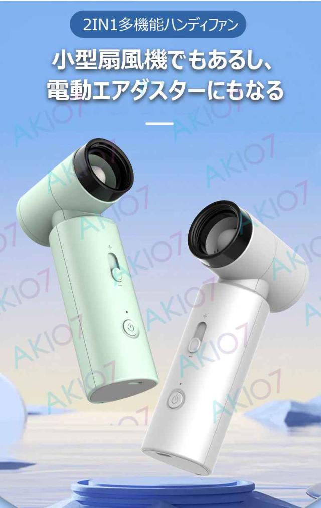 2in1ハンディファン&電動エアダスター】 小型扇風機 pse済み