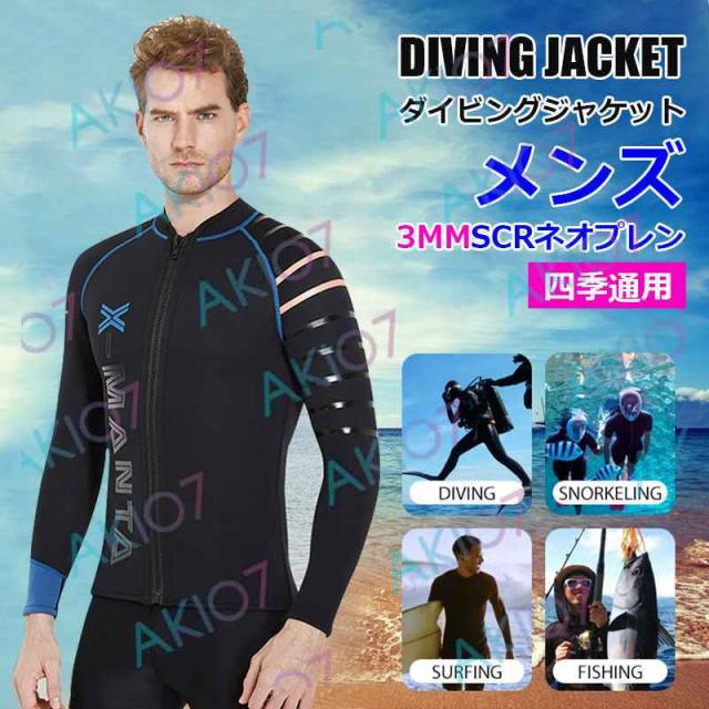 【3mm&＆メンズ】ウェットスーツ ウェットジャケット 厚い 冬 フィッシングジャケット フロントジップ 男性 長袖 サーフィン ダイビング マリンスポーツの通販は