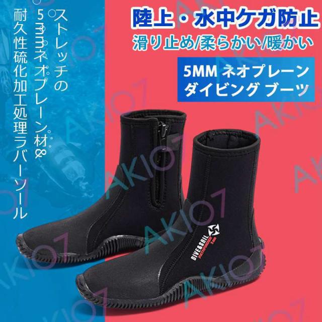 【5mmネオプレン】ダイビングブーツ 男女兼用 マリンシューズ ウェットスーツ ブーツ 足保護 素潜り 快適 保温 シュノーケリング ダイビング マリンスポーツ