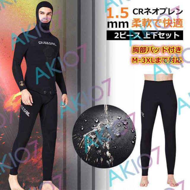 【1.5mm＆フード付】2ピース 上下セット メンズ ウェットスーツ ジャケット パンツ 長ズボンス 素潜り ネオプレン 日焼け防止 保温 春 秋 夏 伸縮性 耐擦傷の通販は