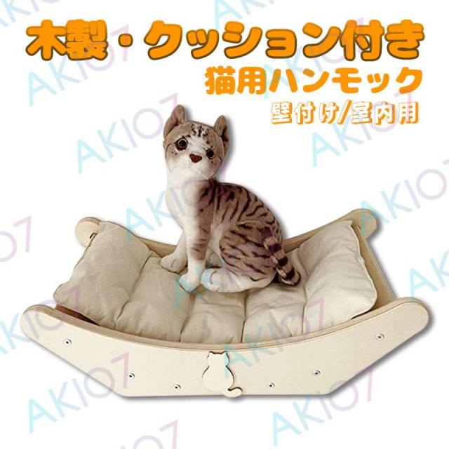 木製・クッション付き】壁掛け式猫用ハンモック 木製 猫 ペットベッド 