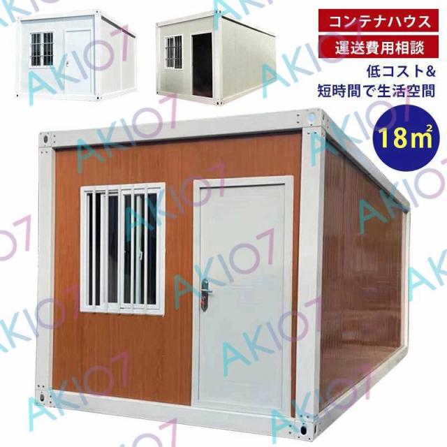 【運送費用相談】コンテナハウス 受注生産 ドア付き 窓付き 簡易ハウス 18m2 低コスト 耐火 防音 断熱 耐震 連結可能 増築対策 日本語説明書
