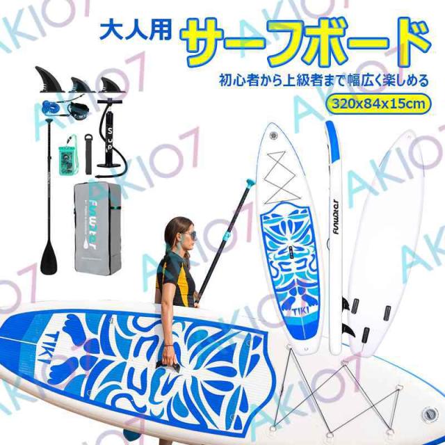SUPボード スタンドアップパドルボード 長320cm 幅76cm 厚15cm 初心者