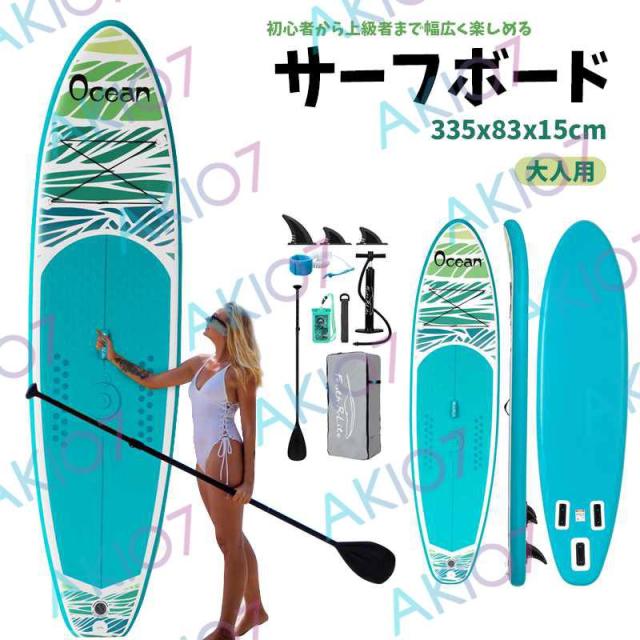 長335cmx幅83x厚15cm】サップボード インフレータブルSUPボード 調節