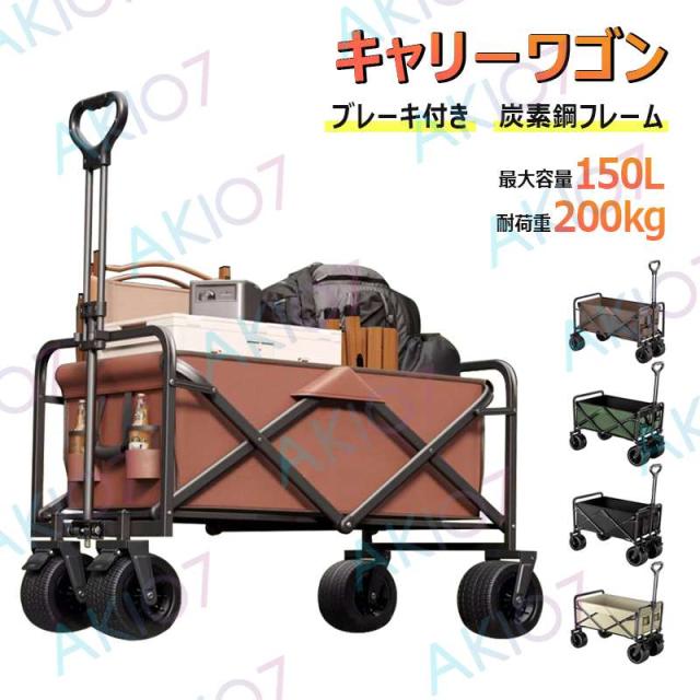 【大容量150L・耐荷重200kg】キャリーワゴン アウトドアワゴン キャンプキャリー コンパクト キャンプカート 折りたたみ 600Dオックスフォード布 ブレーキ付き 取り外し洗い可能 簡単組立 収束型 静音  キャンプ  BBQ 運動会 荷物運び 引っ越し 釣り ゴミ出し