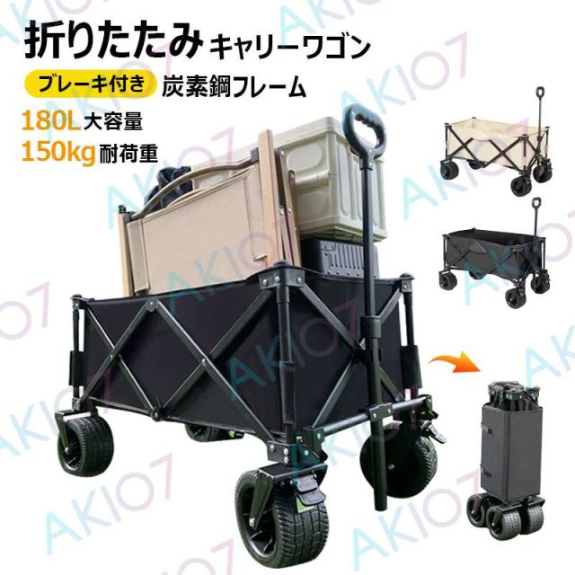 【大容量180L・耐荷重150kg】キャリーワゴン アウトドアワゴン キャンプキャリー ベアリング内蔵 コンパクト キャンプカート 折りたたみ 600Dオックスフォード布 ブレーキ付き 取り外し洗い可能 簡単組立 静音  キャンプ  BBQ 運動会 荷物運び 引っ越し 釣り ゴミ出し