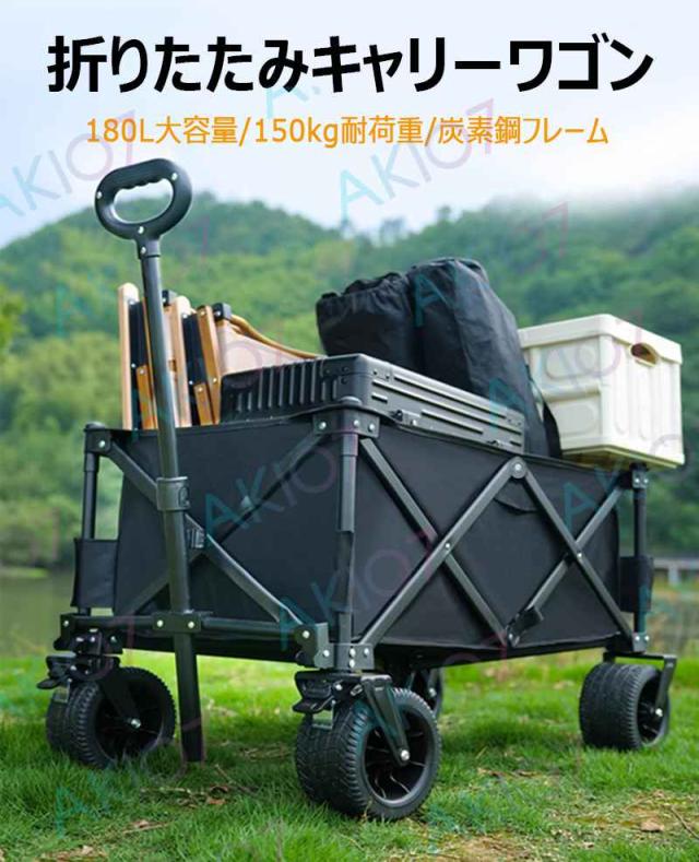 大容量180L・耐荷重150kg】キャリーワゴン アウトドアワゴン キャンプ