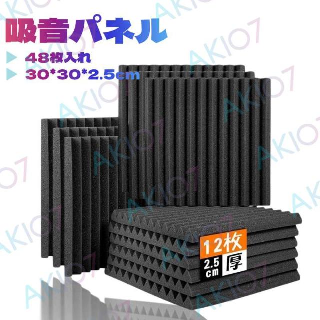 【48枚＆エコー低減＆30*30*2.5cm】即納 壁用防音マット 防音シート 吸音パネル 吸音材 防音材 楽器室 消音 騒音 防音 コンサートホール 映画館 教会