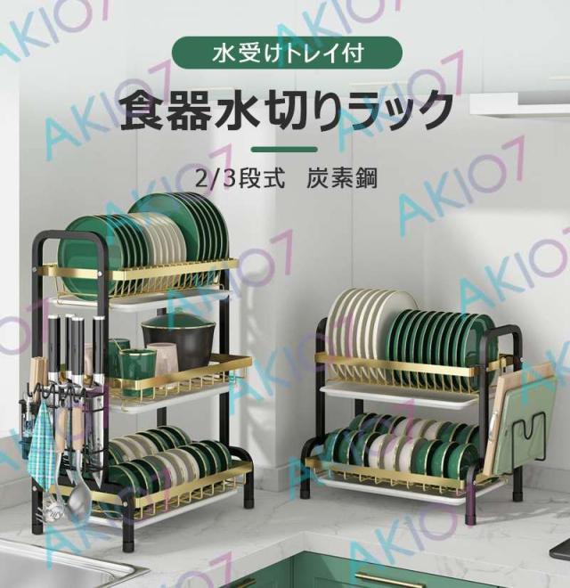 2/3段式・炭素鋼】水切りラック 食器水切りカゴ 水受けトレイ付 食器