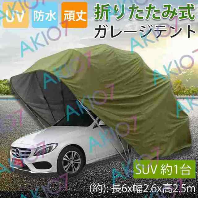 【SUV約1台】ガレージテント 折りたたみ 室外用 車泊まり UV 防水 頑強 長6x幅2.6x高2.5M 野外 安心設計 一人でも簡単駐車可能 家庭用 錆