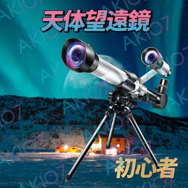 【大人気】天体望遠鏡 望遠鏡 三脚付き 初心者 子供用 レンズ付き 天体観測 伸縮性 アルミ合金 三脚 アウトドア キャンプ 車中泊 入門 入学祝い の通販は