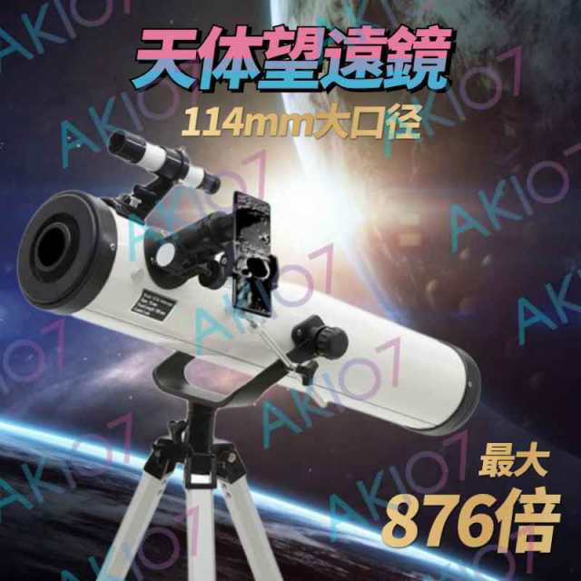 【最大875倍＆業務用】反射望遠鏡 天体望遠鏡 スマートフォン対応 バック付き 16x52倍単眼望遠鏡付き 1.5/2倍バローレンズ 三脚付き クリ