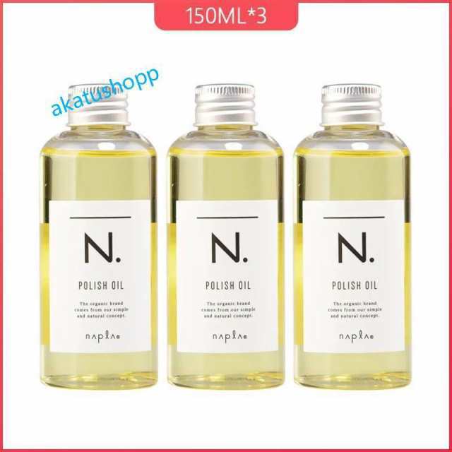 安値セール napla ナプラ N. ポリッシュオイル 150ml 3本セット 正規品