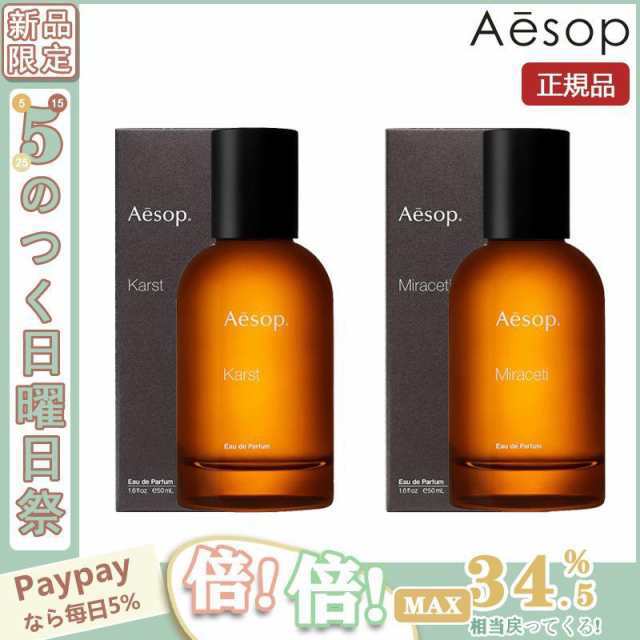 格安SALEスタート！ AESOP Karst 50ml EDP オードパルファム Miraceti