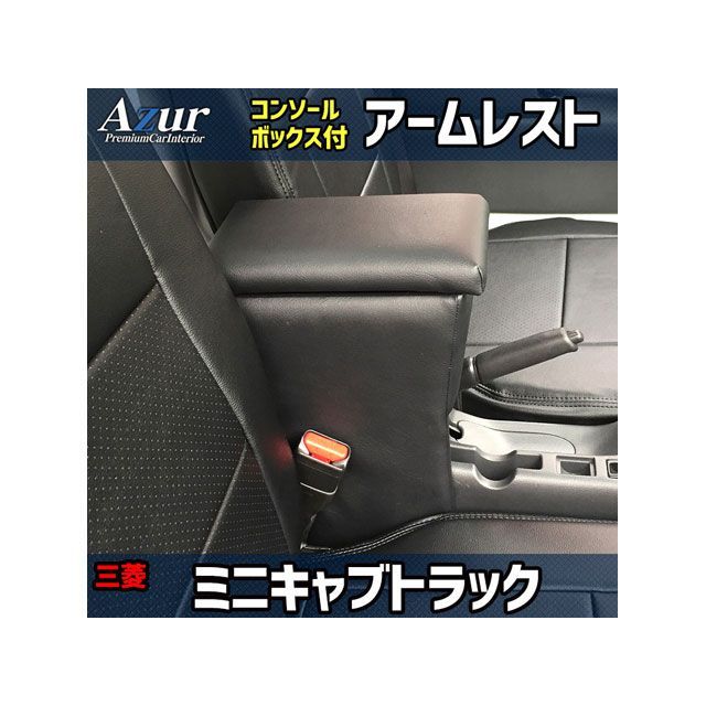 Azur アズール アームレスト コンソールボックス 日産NV200 バネットバン ワゴン ブラック ⁄wesstore⁄cabinet⁄api_img⁄000265⁄2025