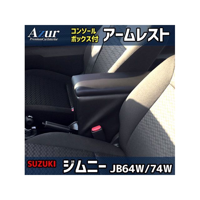 アズール アームレスト コンソールボックス スズキ ジムニー JB64W JB74W 黒いこと 日本製 Azur