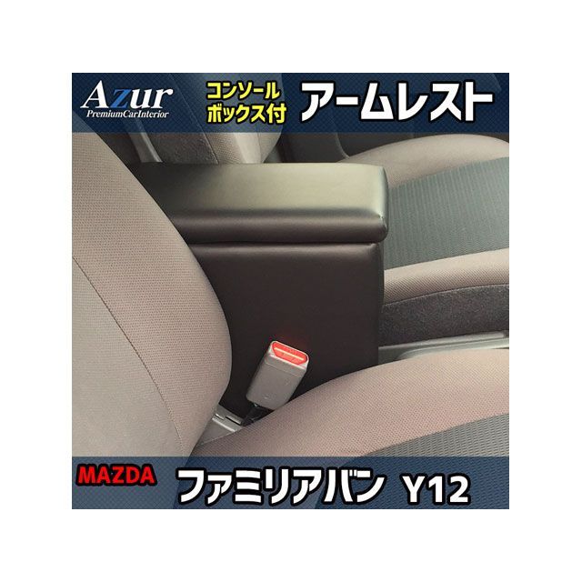 アズール アームレスト コンソールボックス スズキ ファミリアバン Y12 ブラック 日本製 Azur 車 自動車の通販は