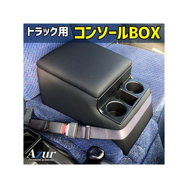アズール トラック用コンソールボックス アームレスト タイタン マツダ ブラック 日本製 Azur