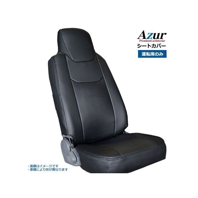 アズール フロントシートカバー トヨタ トヨエース 600系 （H23/07〜H31/04） ヘッドレスト一体型のみ Azur 車 自動車の通販は