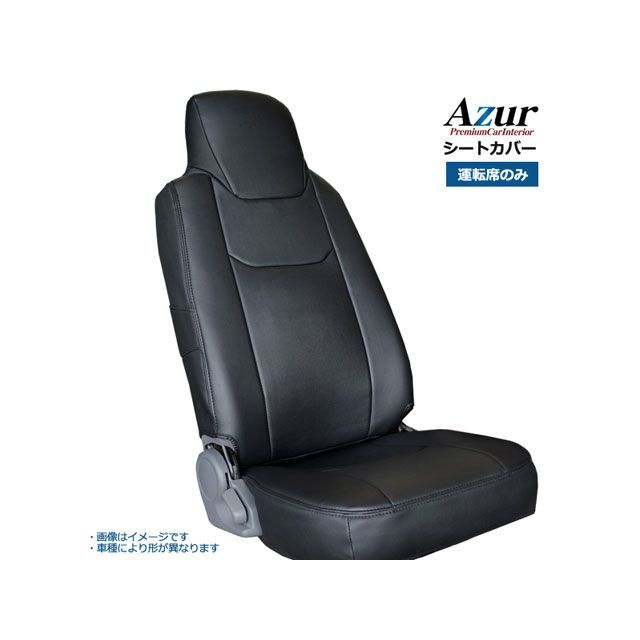 アズール フロントシートカバー 日産 NT450アトラス 5型 標準キャブ H44系 FBA FEA FDA FGA （H28/05〜） ヘッドレス…