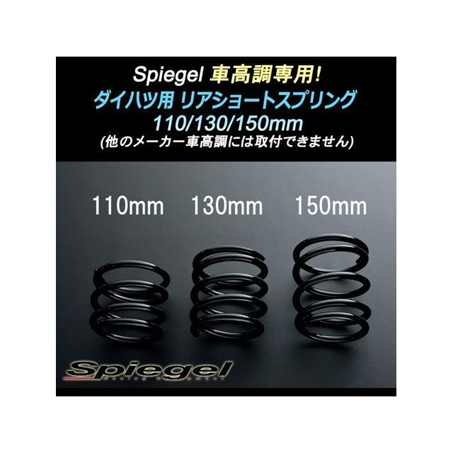 シュピーゲル Spiegel車高調 専用 リアショートスプリング 130mm ダイハツ ムーヴ L150S L152S Spiegel