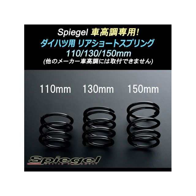 シュピーゲル Spiegel車高調 専用 リアショートスプリング 150mm ダイハツ ミラ（ミラジーノ） L650S Spiegel 車 自動車