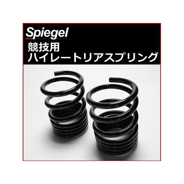 シュピーゲル シュピーゲル ハイレートリアスプリング Rスペック 10K 2本1セット ダイハツ エッセ L235S Spiegel