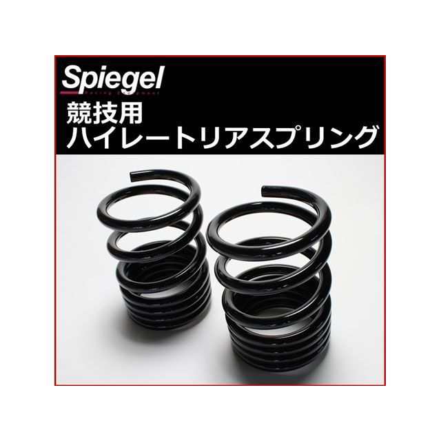 シュピーゲル シュピーゲル ハイレートリアスプリング Rスペック 10K 2本1セット スズキ モコ MG21S MG22S MG33S Spieg…の通販は