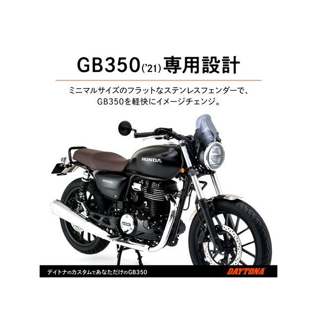 デイトナ GB350 GB350 ステンレスショートフェンダー（フロントフェンダー） DAYTONA_2