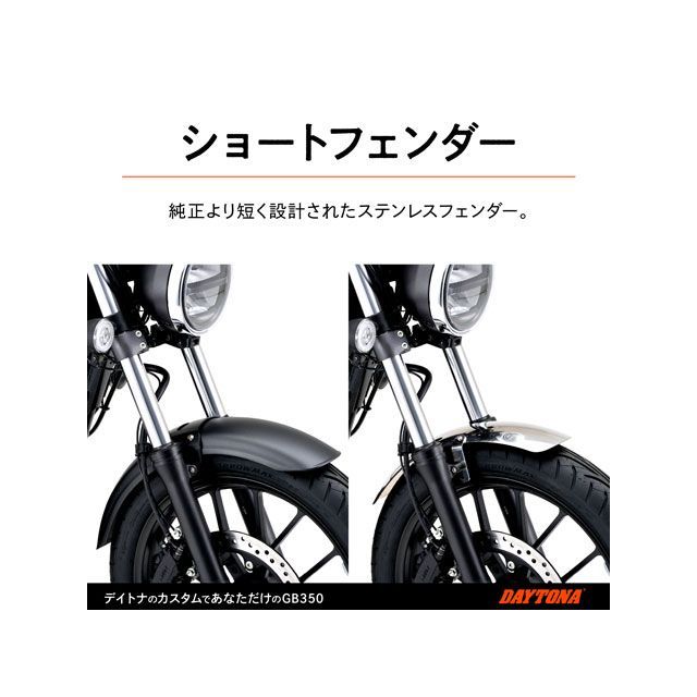 デイトナ GB350 GB350 ステンレスショートフェンダー（フロント
